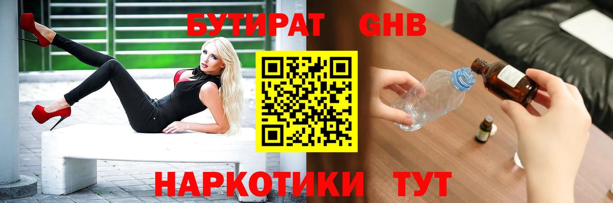 БУТИРАТ оксибутират Малгобек